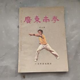 广东南拳