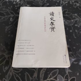 读史求实：中国现代史读史札记