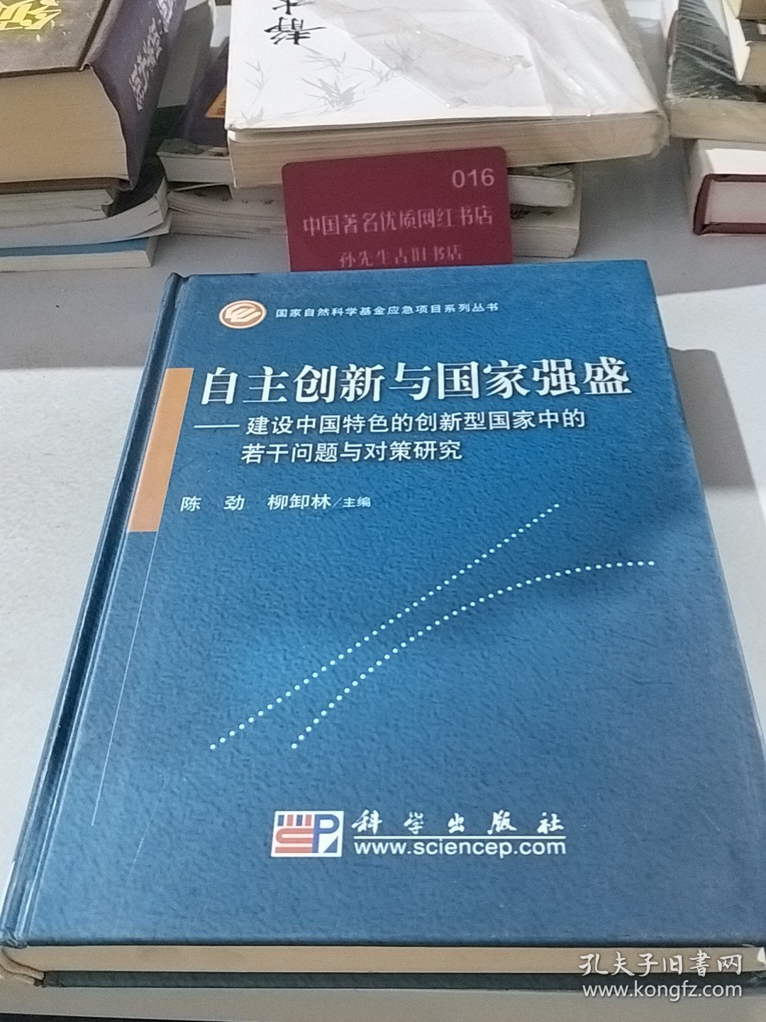 自主创新与国家强盛建设中国特色的创新型国家中的若干问题与对策研究