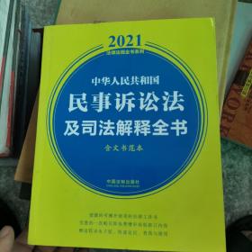 中华人民共和国民事诉讼法及司法解释全书(含文书范本) （2021年版）