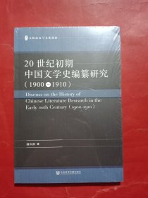20世纪初期中国文学史编纂研究（1900-1910）