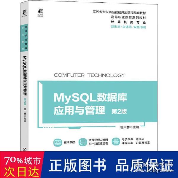 MySQL数据库应用与管理 第2版