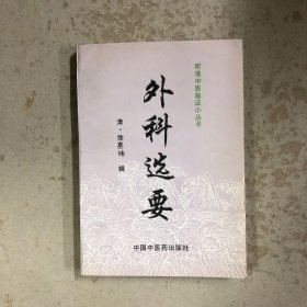外科选要