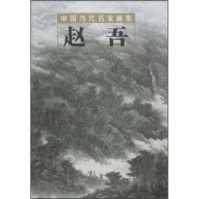 中国当代名家画集:赵吾