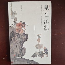 鬼在江湖（修订版）