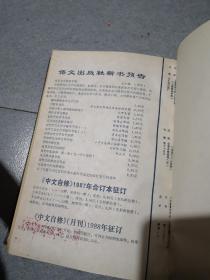《中文自修》 1987年1-12期、精装 合订本