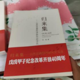 归来集：自然资源经济研究论文选，本书带作者签名版付英