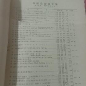 造船协会论文集 日文原版