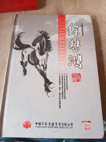 徐悲鸿八集电视纪录片4张DVD经典珍藏版