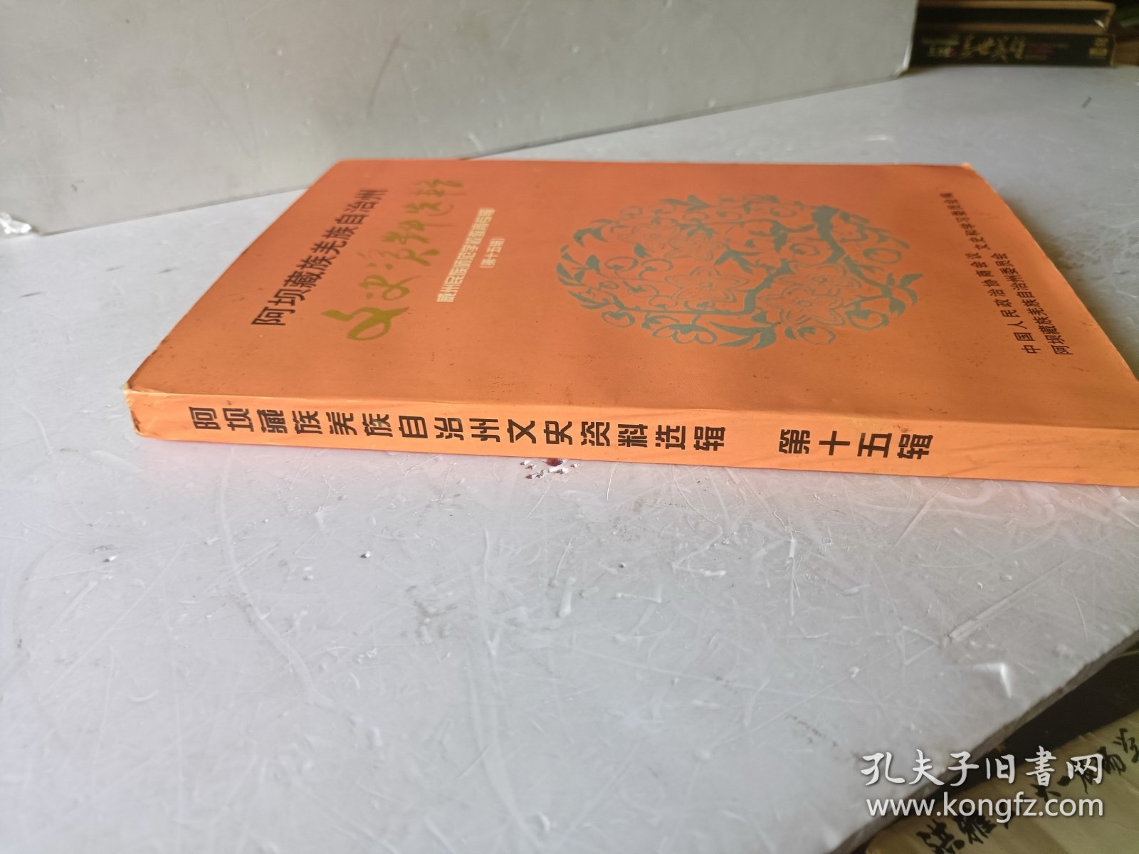 阿坝藏族羌族自治州文史资料选辑 第十五辑