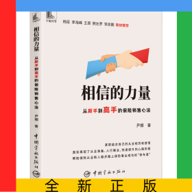 相信的力量：从新手到高手的保险销售心法
