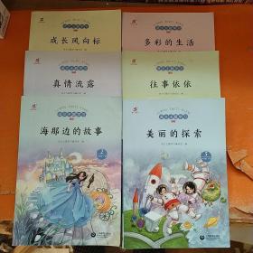 语文主题学习 新版 六年级下册【《2 海那边的故事》《3真情流露》《 4 成长的风向标》《5 美丽的探索》《6 往事依依》《7 多彩的生活》六本合售】