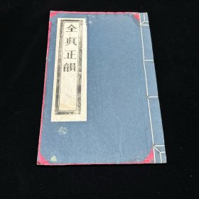 道教古籍《道藏辑要·全真正韵》  白纸线装一册全 成都二仙庵藏版   重刊道藏辑要本 木刻后印本，《全真正韵》是未入《道藏》的一部全真道所通用的经韵谱辑，该谱辑共收录了当时及之前全真道常用的经韵五十六首。