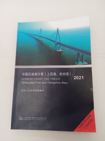 中国沿海潮汐表(上海港、杭州湾)2021