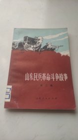 山东民兵革命斗争故事（第二集）插图本