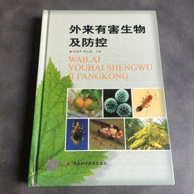 外來(lái)有害生物及防控