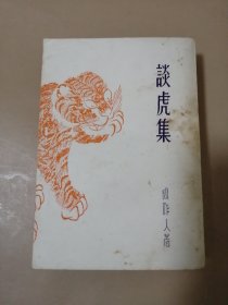 谈虎集（北新书局出版，1936年5版）