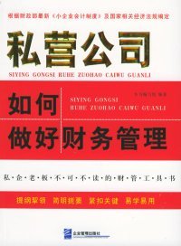 二手正版私營(yíng)公司如何做好財(cái)務(wù)管理9787801475183