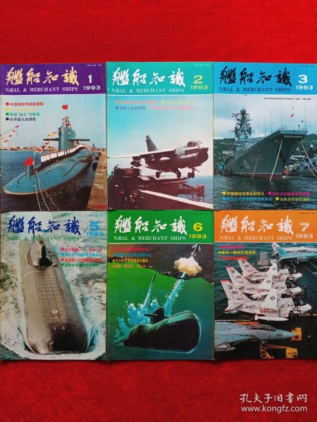 《舰船知识》1993年共10期，徐执提 刘忠文 王绪恭 李建球 康矛召 杨玲