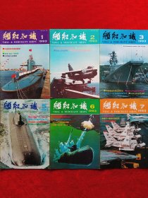 《舰船知识》1993年共10期，徐执提 刘忠文 王绪恭 李建球 康矛召 杨玲