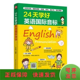 24天学好英语国际音标