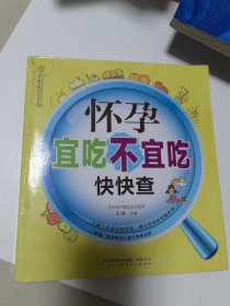 亲亲乐读系列：怀孕宜吃不宜吃快快查