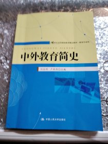 21世纪高等继续教育精品教材·教育学系列：中外教育简史