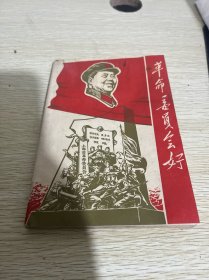 革命委员会好