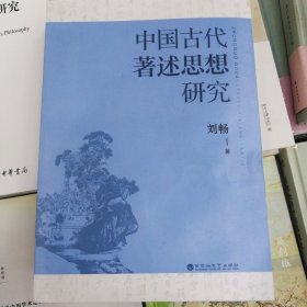 中国古代著述思想研究