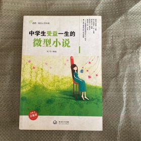 中学生受益一生的微型小说