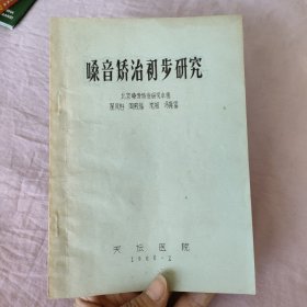 嗓音矫治初步研究（油印本）