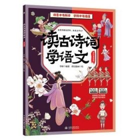 读古诗词学地理、读古诗词学自然、读古诗词学历史、读古诗词学语文（套装4册）