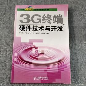 3G终端硬件技术与开发