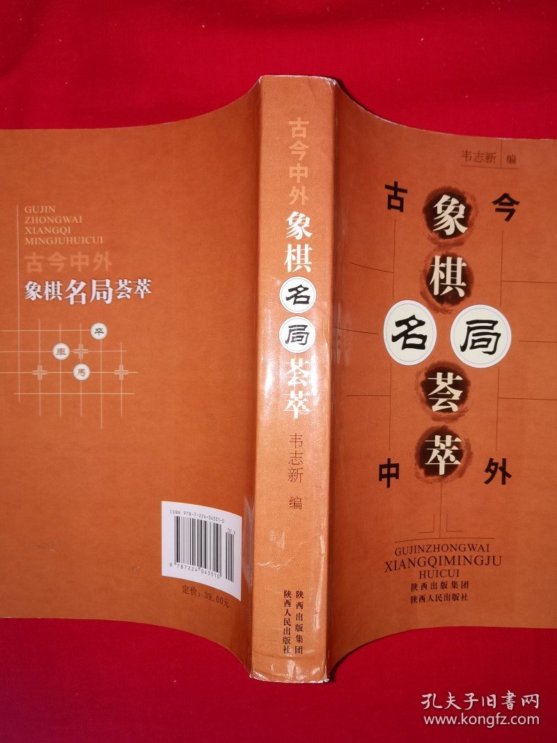 名家经典丨古今中外象棋名局荟萃（全一册插图版）原版老书673页巨厚本，内收海量经典棋局！详见描述和图片