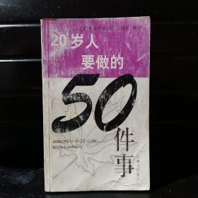 20岁人要做的50件事