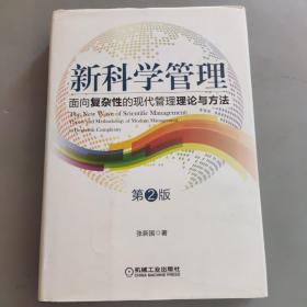 新科学管理：面向复杂性的现代管理理论与方法（第2版）