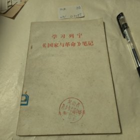 学习列宁国家与革命笔记