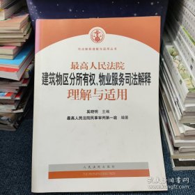 最高人民法院建筑物区分所有权物业服务司法解释理解与适用