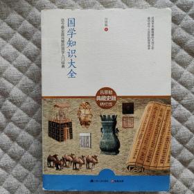 国学知识大全：迄今最全面完整的国学入门经典