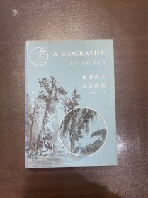 我用我法，无法而法：石涛传