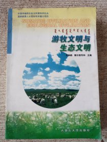 游牧文明與生態(tài)文明(蒙英漢文)