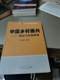 中国乡村振兴—理论与实践探索