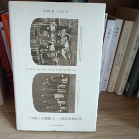 中国人与美国人：一部共有的历史
