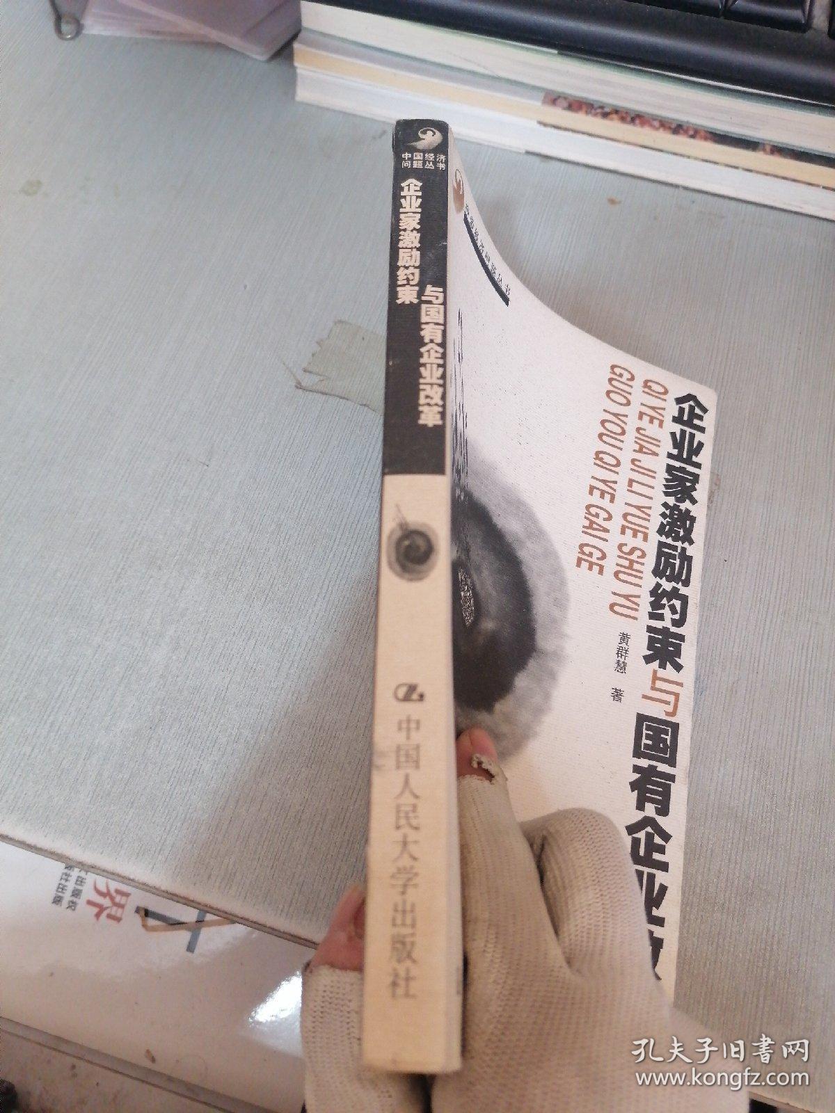 企业家激励约束与国有企业改革