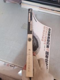 企业家激励约束与国有企业改革