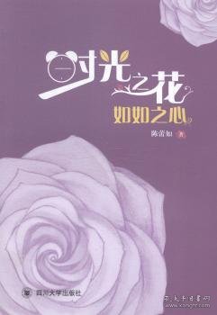 【现货速发】时光之花，如如之心陈蕾如著9787561480717四川大学出版社