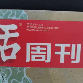 三联生活周刊 2020年 全年第1-52期齐 2-3、5-6合刊 共50本合售 杂志