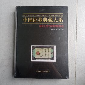 中国证券典藏大系:当代上市公司实物股票卷（未拆塑封）