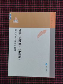 重读《实践论》《矛盾论》新时代下“两论”解读（正版现货无笔记）内页近全新