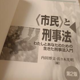 日文，市民和刑事法，内田博文